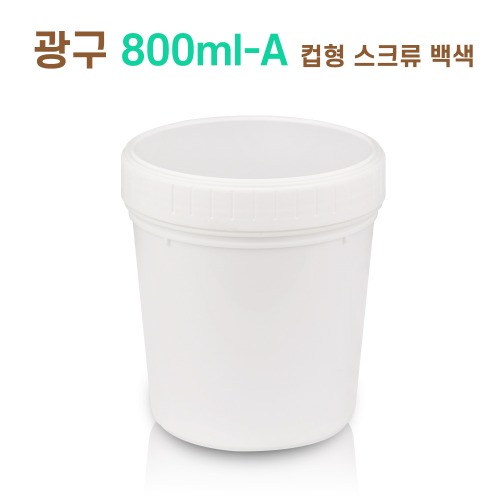 광구 800ml - A 컵형 스크류 백색 pd