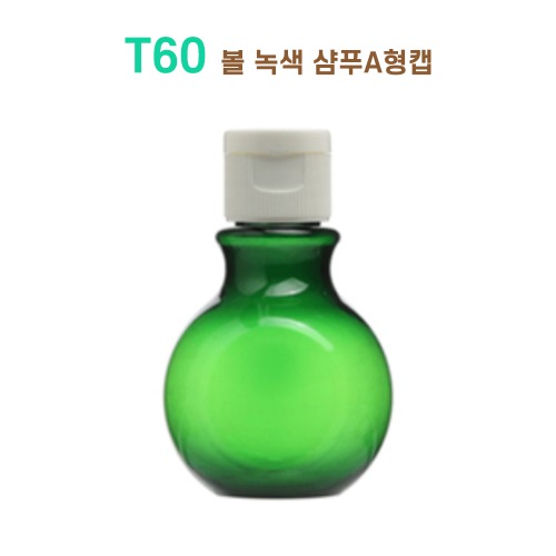 T60 볼 녹색 샴푸A형캡