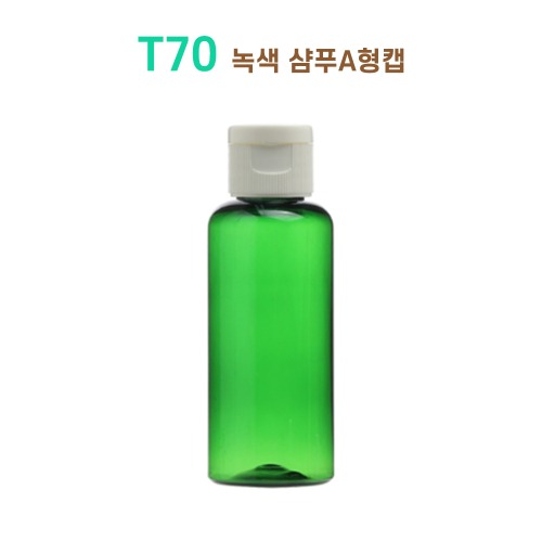 T70 녹색 샴푸A형캡