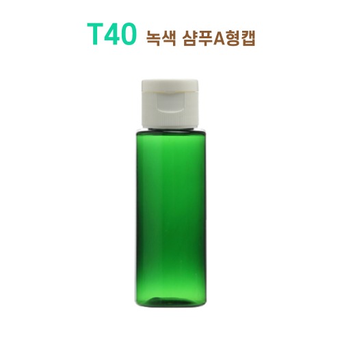 T40 녹색 샴푸A형캡