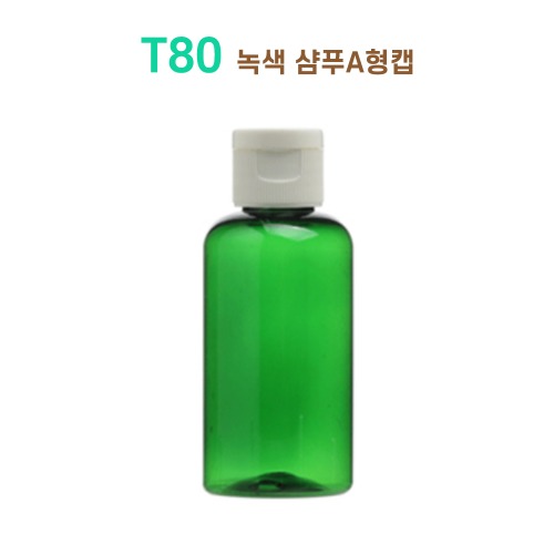 T80 녹색 샴푸A형캡