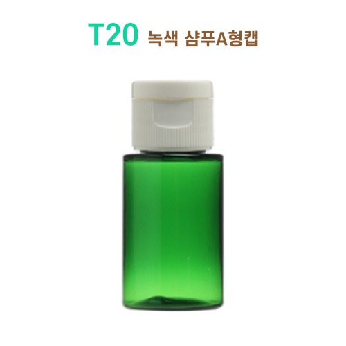 T20 녹색 샴푸A형캡