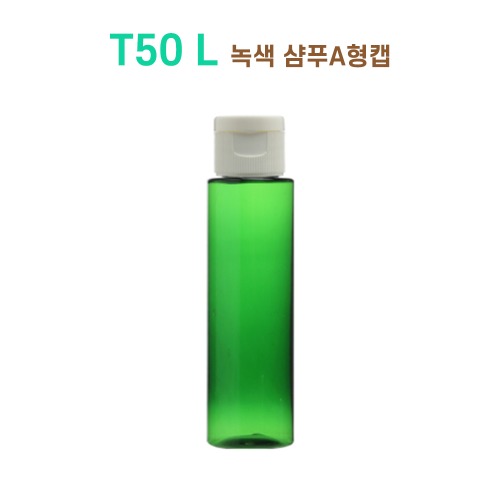 T50 L 녹색 샴푸A형캡