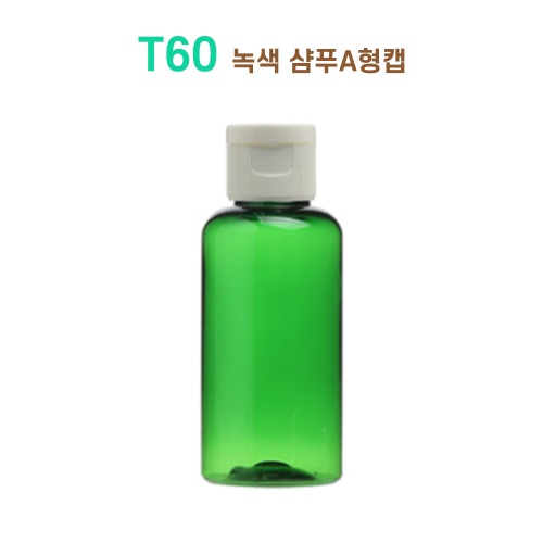 T60 녹색 샴푸A형캡