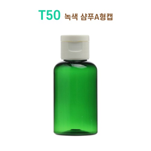 T50 녹색 샴푸A형캡