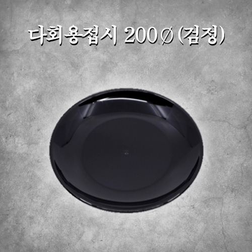 다회용접시 200Ø(검정)