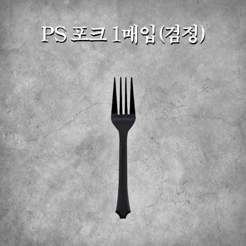 PS 포크 1매입(검정)
