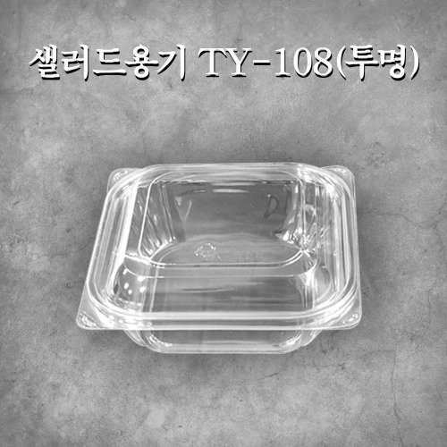 샐러드용기 TY-108(투명)