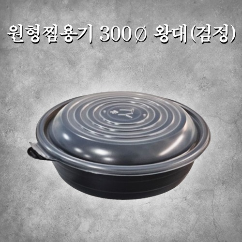 원형찜용기 300Ø 왕대(검정)