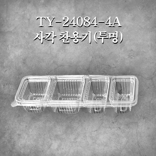 TY-24084-4A 사각 찬용기(투명)
