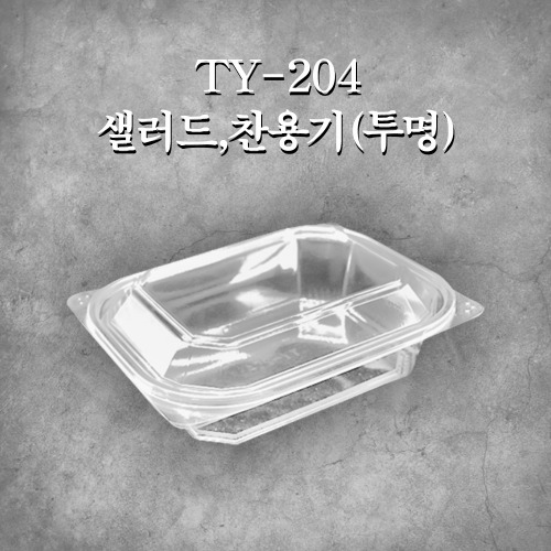 TY-204 샐러드,찬용기(투명)