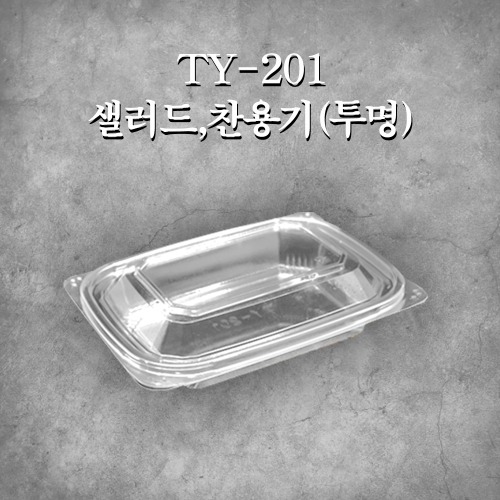 TY-201 샐러드,찬용기(투명)