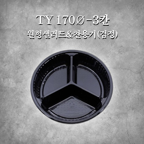 TY 170Ø -3칸 원형샐러드&amp;찬용기(검정)