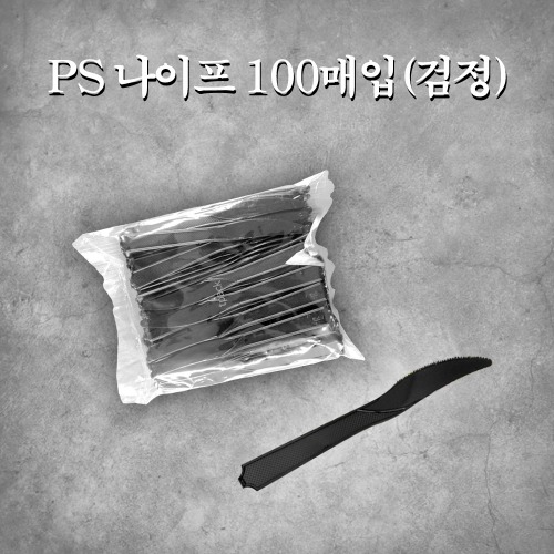 PS 나이프 100매입(검정)