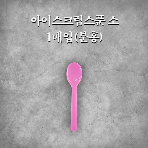 아이스크림스푼 소 1매입(분홍)