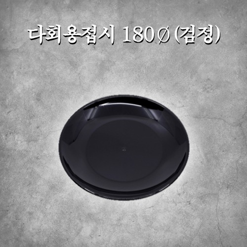 다회용접시 180Ø(검정)