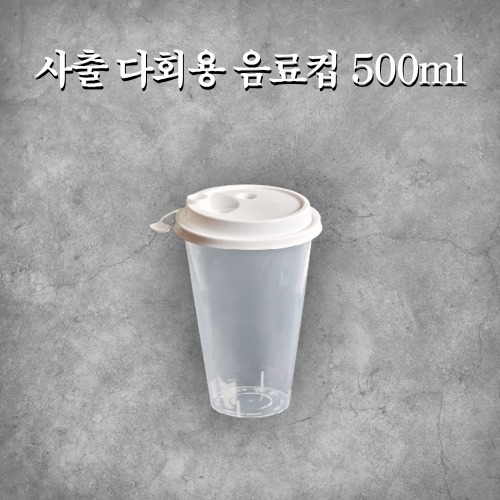 사출 다회용 음료컵 500ml