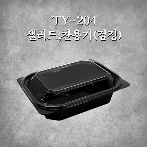 TY-204 샐러드,찬용기(검정)