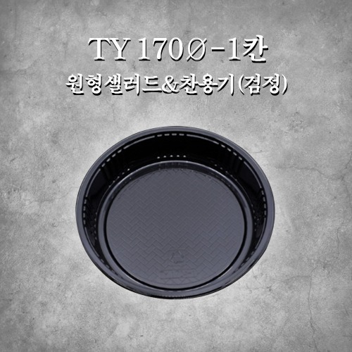 TY 170Ø -1칸 원형샐러드&amp;찬용기(검정)