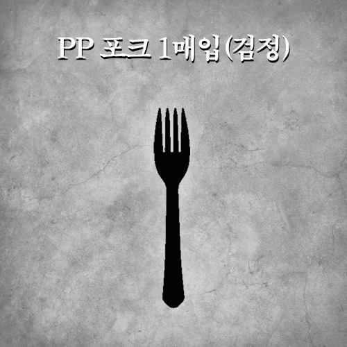 PP 포크 1매입(검정)
