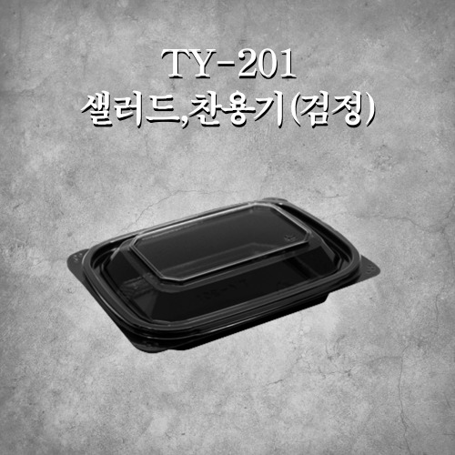 TY-201 샐러드,찬용기(검정)