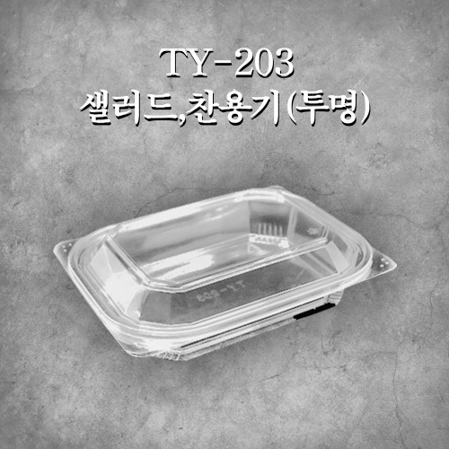 TY-203 샐러드,찬용기(투명)