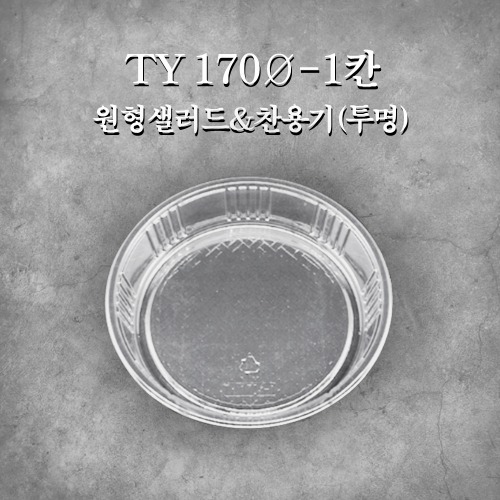 TY 170Ø -1칸 원형샐러드&amp;찬용기(투명)