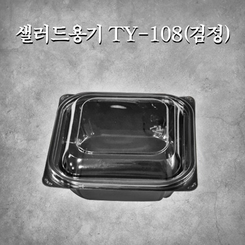 샐러드용기 TY-108(검정)