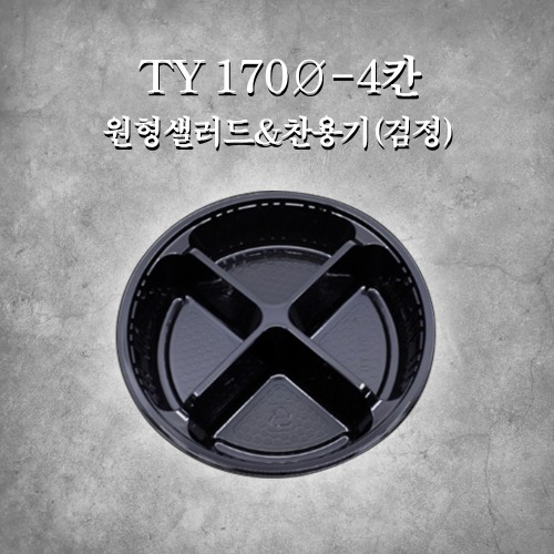 TY 170Ø -4칸 원형샐러드&amp;찬용기(검정)