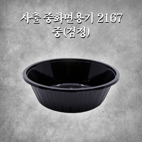 사출 중화면용기 2167 중(검정)