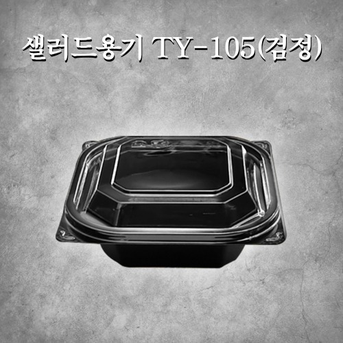 샐러드용기 TY-105(검정)