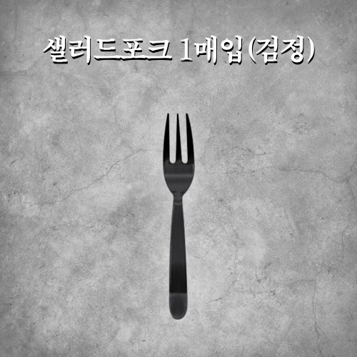 샐러드포크 1매입(검정)