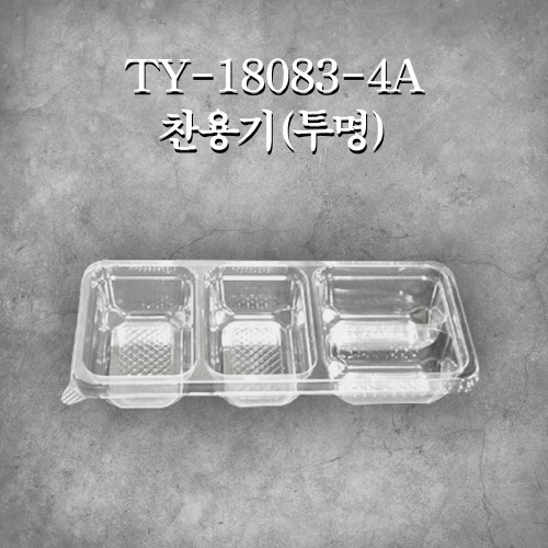 TY-18083-4A 찬용기(투명)