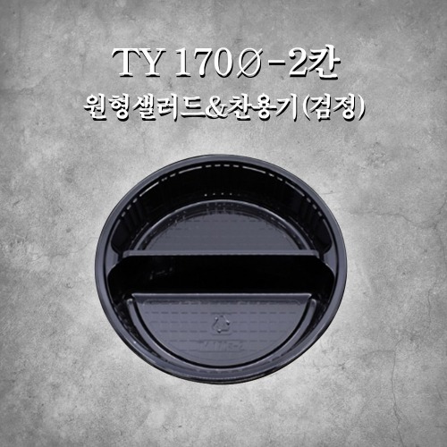 TY 170Ø -2칸 원형샐러드&amp;찬용기(검정)