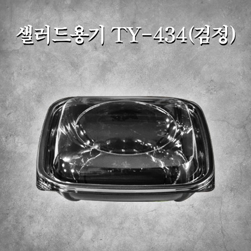 샐러드용기 TY-434(검정)