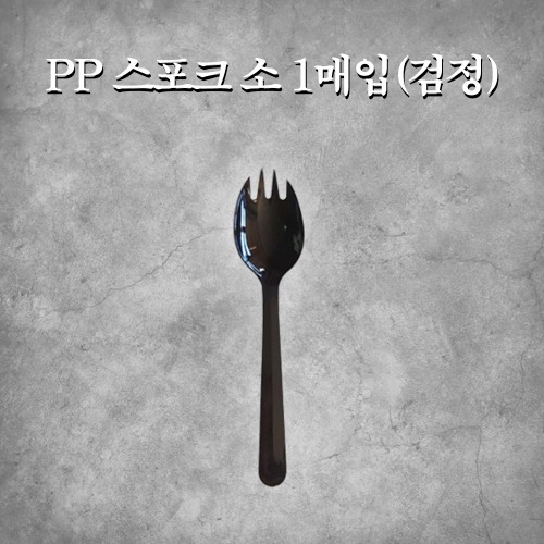 PP 스포크 소 1매입(검정)