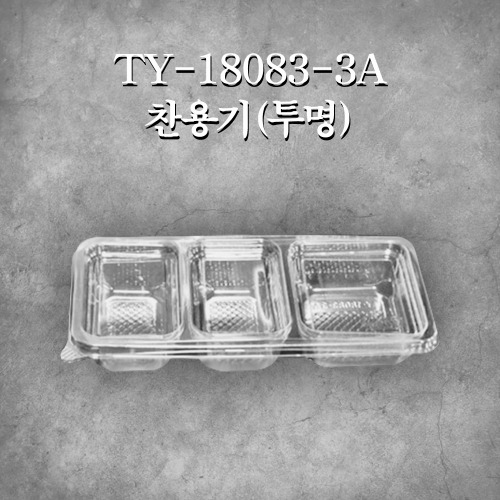 TY-18083-3A 찬용기(투명)