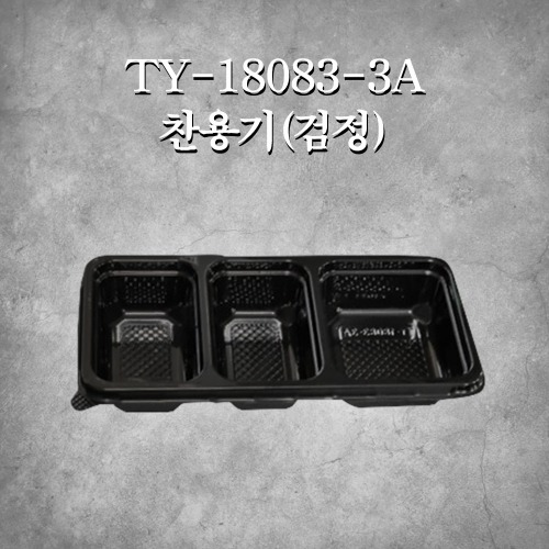TY-18083-3A 찬용기(검정)