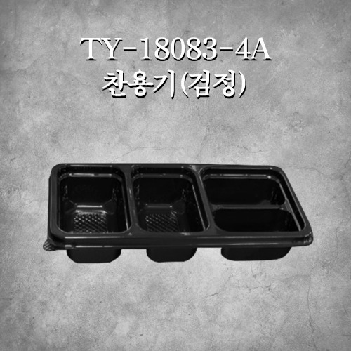 TY-18083-4A 찬용기(검정)