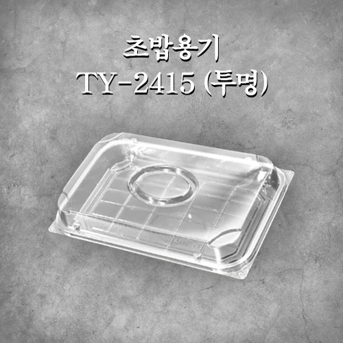 초밥용기 TY-2415 (투명)