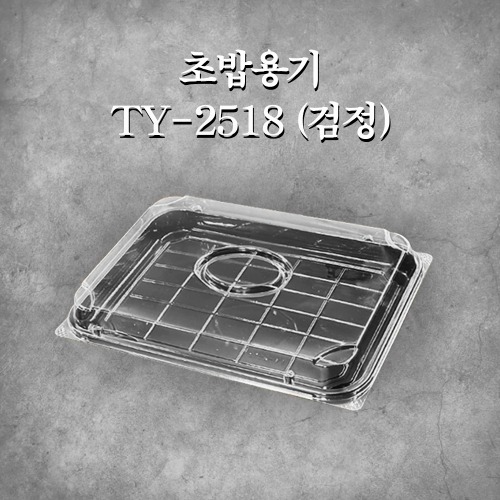 초밥용기 TY-2518 (검정)