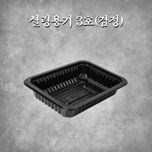 실링용기 3호(검정)