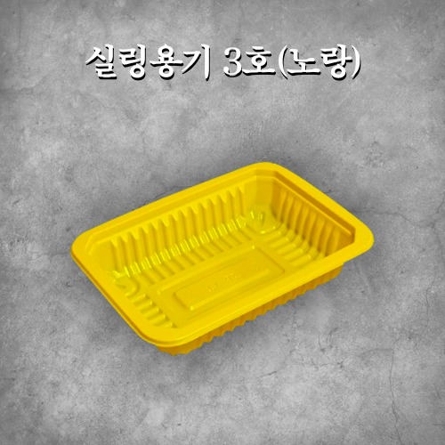 실링용기 3호(노랑)