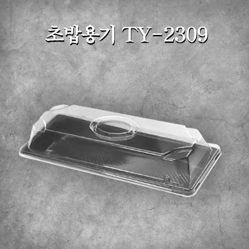초밥용기 TY-2309