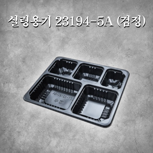 실링용기 23194-5A (검정)