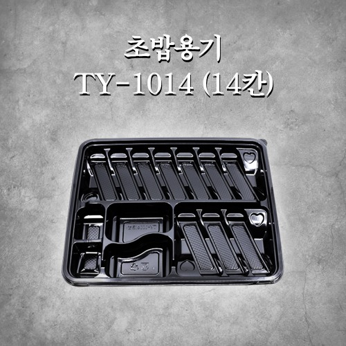 초밥용기 TY-1014 (14칸)