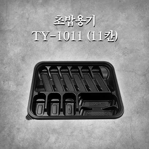 초밥용기 TY-1011 (11칸)