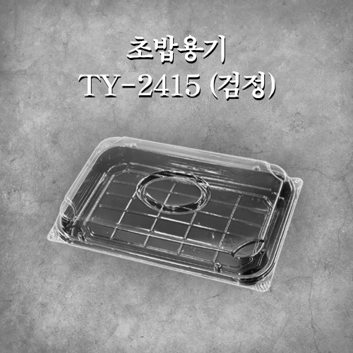 초밥용기 TY-2415 (검정)