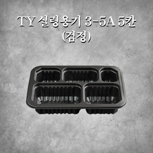 TY 실링용기 3-5A 5칸(검정)