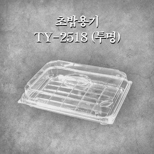 초밥용기 TY-2518 (투명)